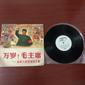 中国老唱片。万岁！毛主席-各族人民歌颂毛主席
