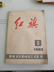 红旗   1983年第6期