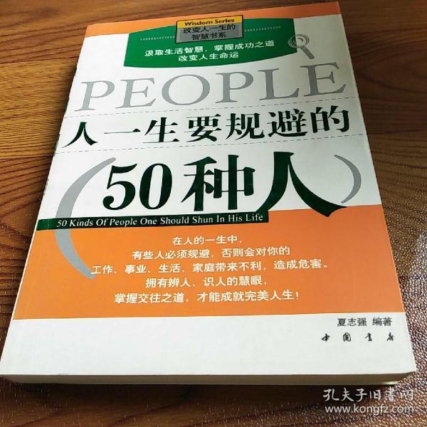 人一生要规避的50种人