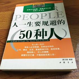 人一生要规避的50种人