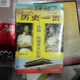 历史一页:达赖、班禅晋京纪实(大32开名十)