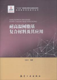 耐高温树脂基复合材料及其应用 包建文 航空工业出版社