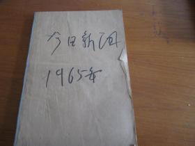 今日新闻1965年10月（4----30日）