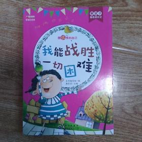 我能战胜一切困难（彩绘注音版）/熊孩子励志成长记