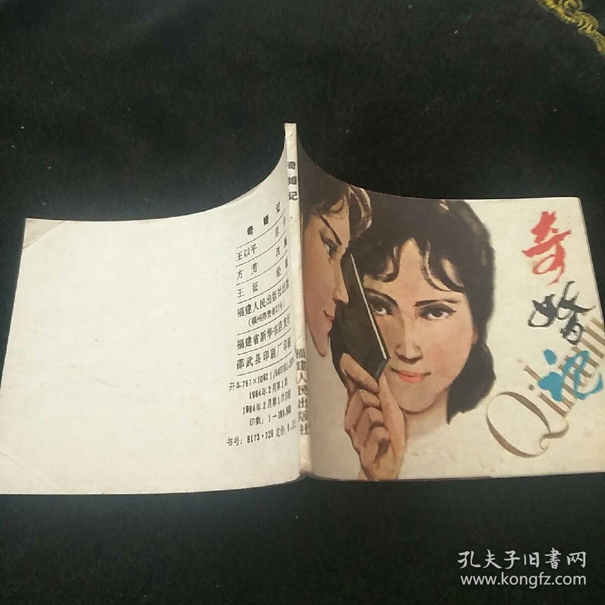 奇婚记