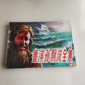 鲁滨逊漂流全集 连环画 上。