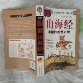 图解山海经：中国的创世史诗