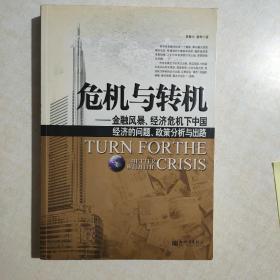 危机与转机:金融风暴、经济危机下中国经济的问题、政策分析与出路     【存放43层】