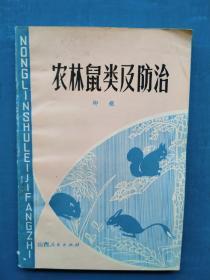 一版一印《农林鼠类及防治》