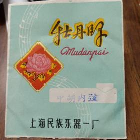 老商标/牡丹牌/中胡内弦/上海民族乐器一厂(库存货)原包装、内有弦、优级