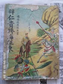 石文英藏书【绣像改良标点书薛仁贵跨海征东】1954年购于邯郸