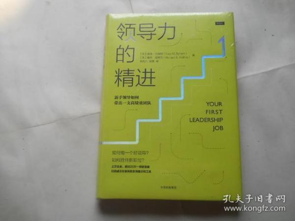 领导力的精进：新手领导如何带出一支高绩效团队（32开，精装）