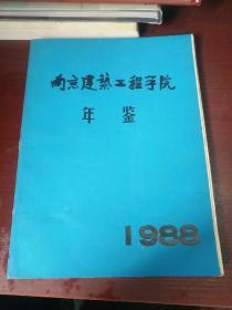 南京建筑工程学院年鉴1988