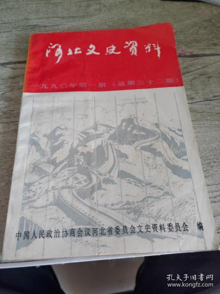 河北文史资料 1990年第一期(总第32期)