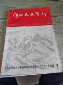 河北文史资料 1990年第一期(总第32期)