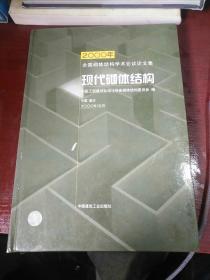现代砌体结构:2000年全国砌体结构学术会议论文集