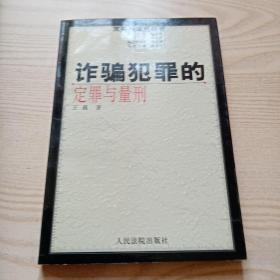 诈骗犯罪的定罪与量刑