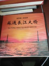 世界第一斜拉桥———苏通长江大桥 摄影作品集