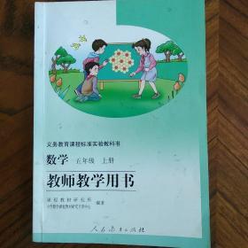 义务教育课程标准实验教科书数学五年级上册教师教
学用书