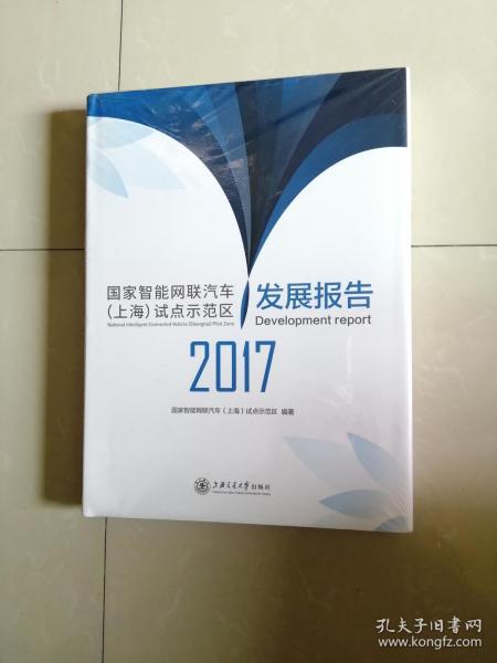 国家智能网联汽车（上海）试点示范区发展报告（原价2000元）全新塑封。