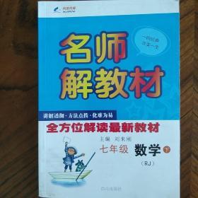 名师解教材 上册 七年级数学（青岛版）