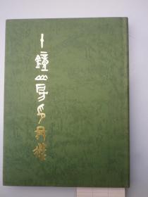 十钟山房印举选   布面精装 一版一印 印数500册   上海书画出版社