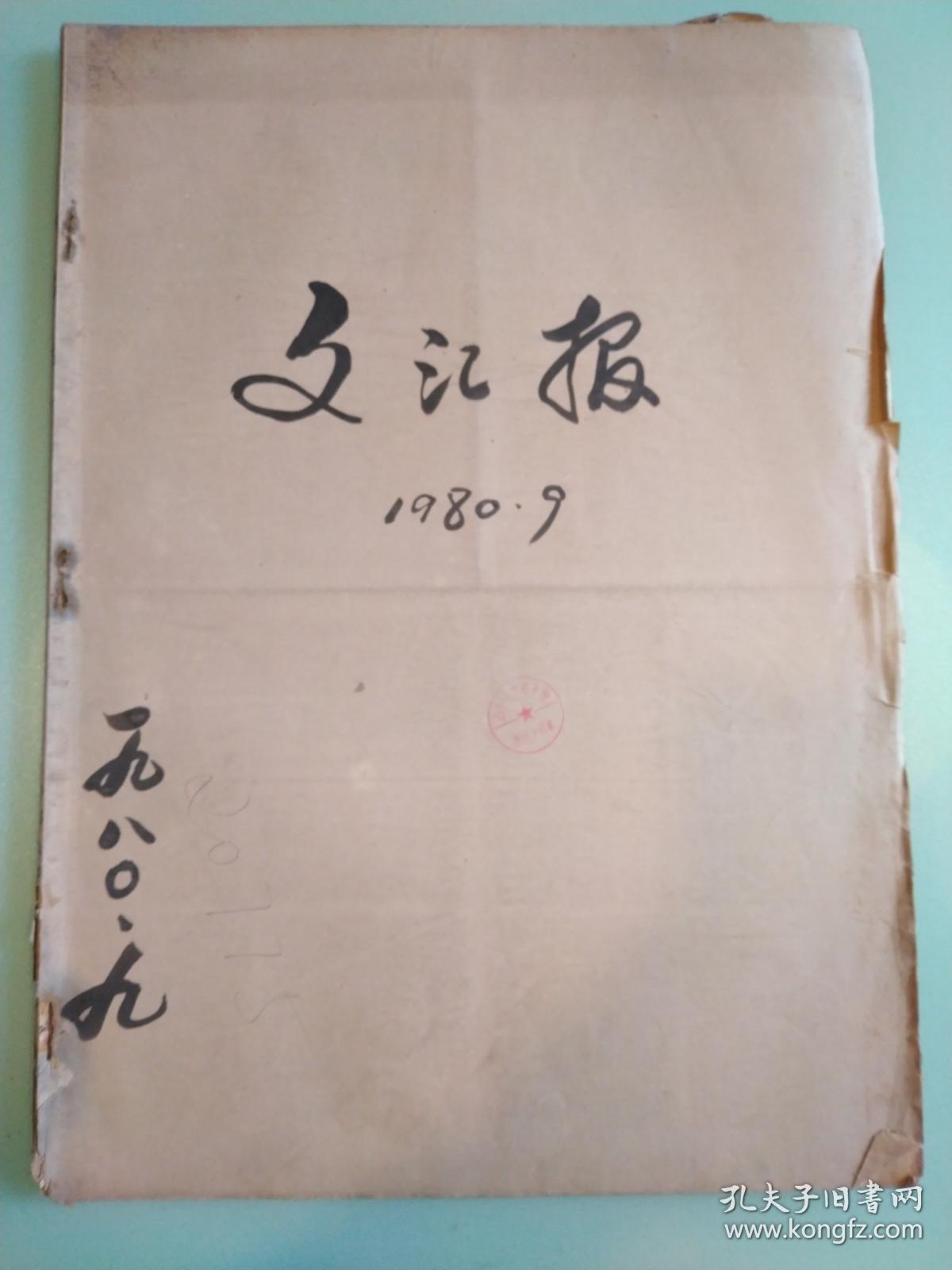 1980年9月文汇报 - 太湖秋色/五届人大第三次会议闭幕 - 可以按天单份出售 （无2/5/8/12/18/21日）