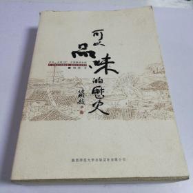 可以品味的历史（泸州，北纬28度，中国酿酒龙脉）一部关于中国名酒泸州老窖的历史