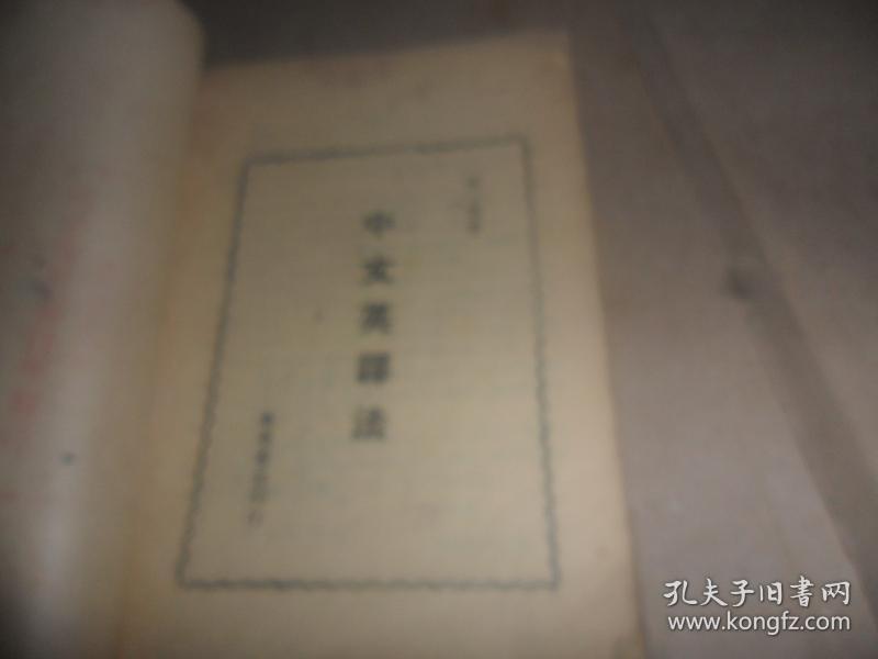 《中文英译法》（1943年版，稀见版本）上海美美书店发行   民国32年 桂初版