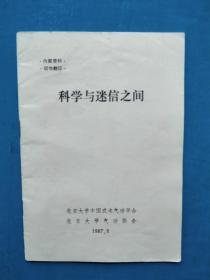 《科学与迷信之间》