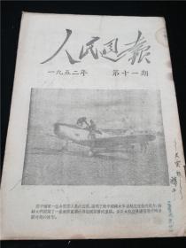 人民日报 (1952第11)
