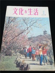 文化与生活(1978.1)