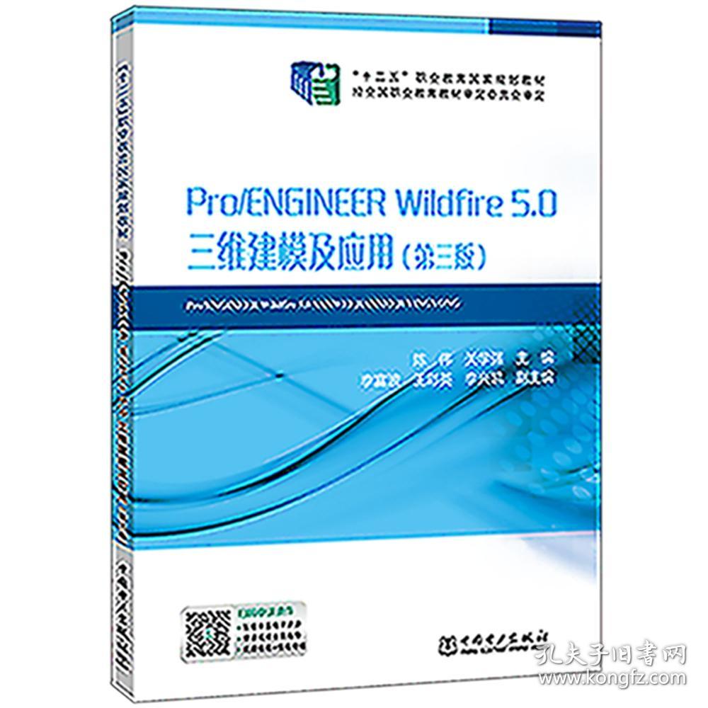 Pro/ENGINEER Wildfire 5.0三维建模及应用9787519838201