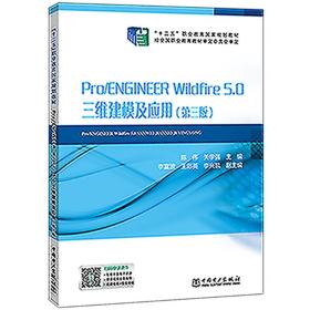 孔夫子旧书网--“十二五”职业教育国家规划教材Pro/ENGINEERWildfire5.0三维建模及应用
