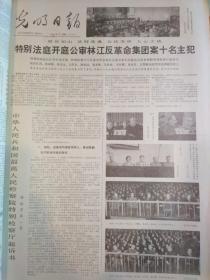 1980年11月光明日报- 公审林彪江青十名主犯/林彪政变破产记 - 可以按天单份出售 （无25日）