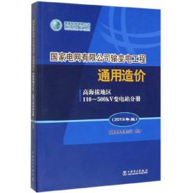 国家电网有限公司输变电工程 通用造价