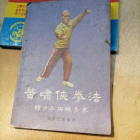 黄啸侠拳法一练步拳与练手拳