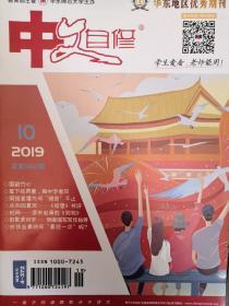 华东地区优秀刊物 中文自修2019年第10期