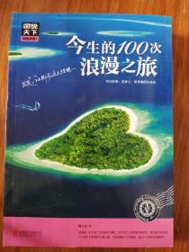 图说天下 国家地理系列 今生的100次浪漫之旅