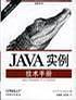 JAVA实例技术手册（第三版）——O’Reilly Jave系列
