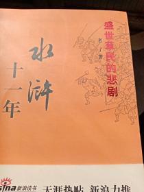 水浒十一年:1112年-1122年.