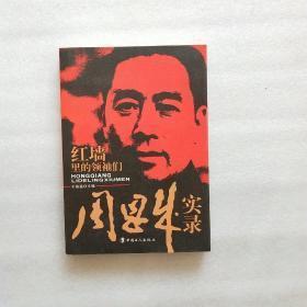 红墙里的领袖们：周恩来实录