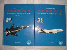 GSAЖ（215）飞机发展100年1903-2003两册全，03年435页16开，（新疆西藏青海甘肃宁夏内蒙海南以上7省不包快递）