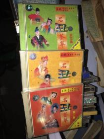 豫剧 名丑荟萃1-3 VCD合售 未拆封