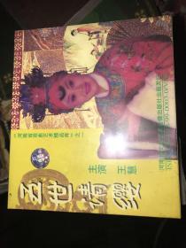 五世请缨～河南省戏曲艺术精品库之一 VCD未拆封