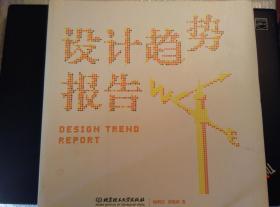 设计趋势报告 Design Trend Report