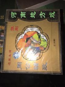 河南地方戏～豫剧 周公辅政 VCD二片装未拆封