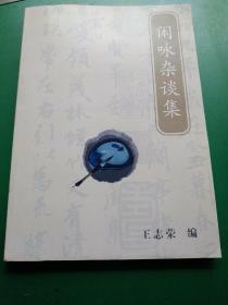 闲咏杂谈集