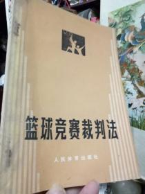 《篮球竞赛.裁判法 》绘图版 1986年版本  人民体育出版社