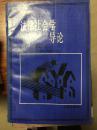 二十世纪文库；【法律社会学导论】 --华夏出版社 一版一印